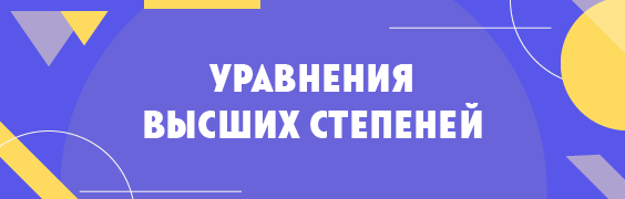 Уравнения высших степеней equations